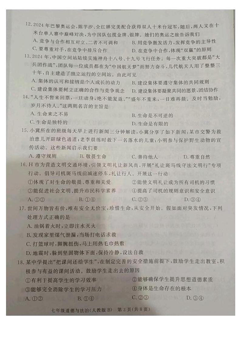 河北省廊坊市霸州市2024-2025学年七年级上学期1月期末道德与法治试题第3页