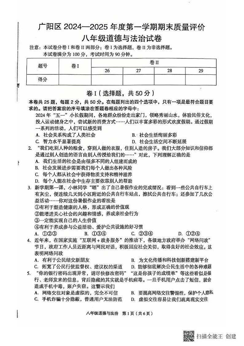 河北省廊坊市广阳区2024-2025学年八年级上学期1月期末道德与法治试题第1页