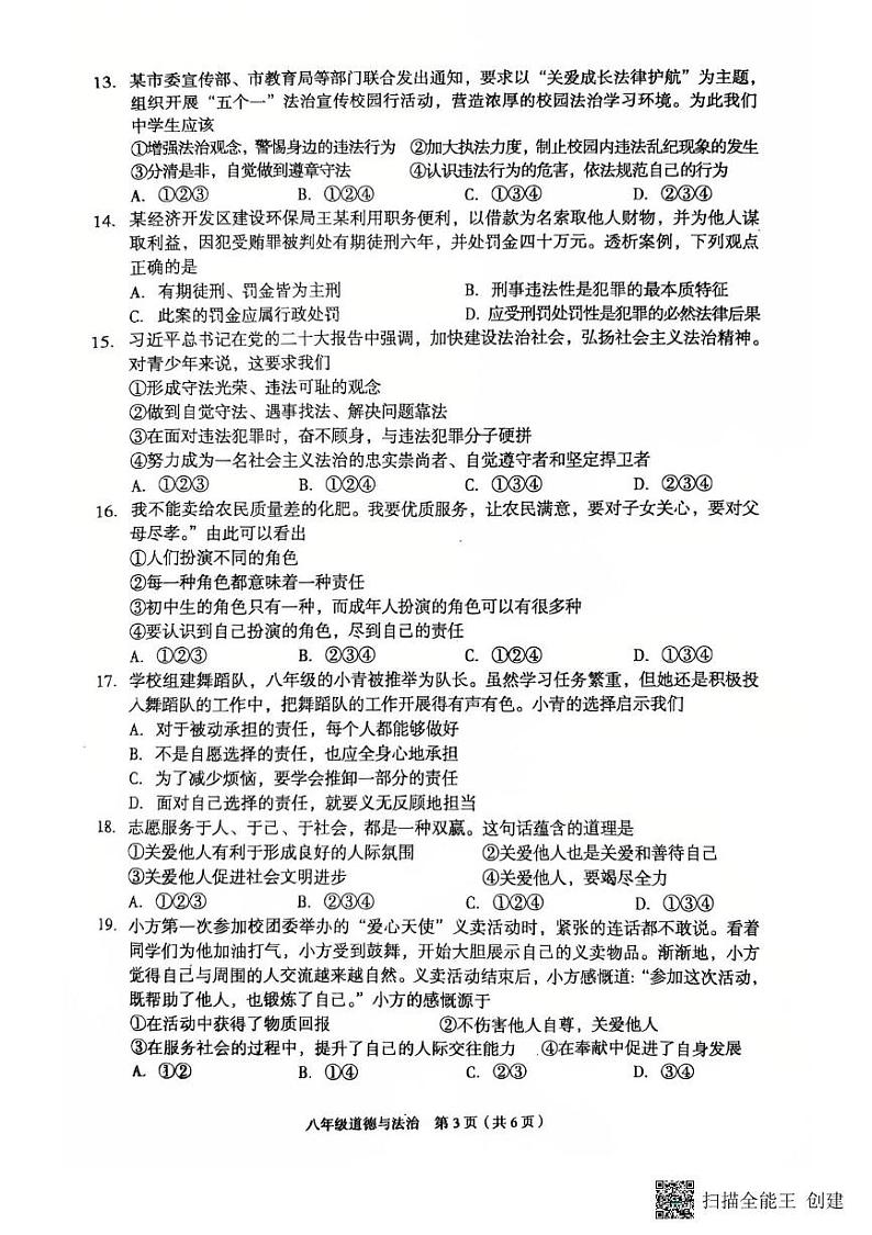 河北省廊坊市广阳区2024-2025学年八年级上学期1月期末道德与法治试题第3页