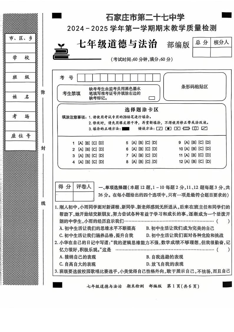 河北省石家庄市第二十七中学2024-2025学年七年级上学期1月期末道德与法治试题第1页