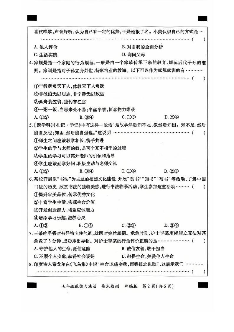 河北省石家庄市第二十七中学2024-2025学年七年级上学期1月期末道德与法治试题第2页