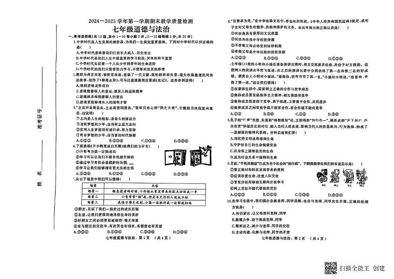 河北省石家庄市平山县 2024-2025学年七年级上学期1月期末道德与法治试题第1页