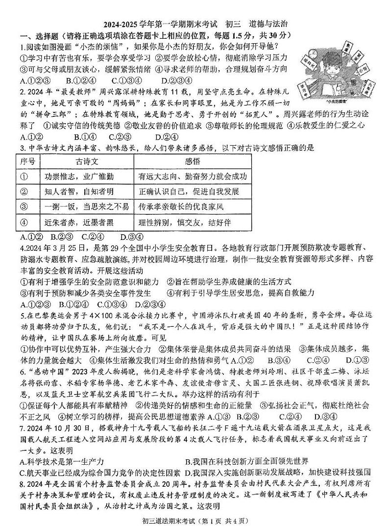 河北省石家庄市裕华区第四十中学2024-2025学年九年级上学期1月期末道德与法治试题第1页