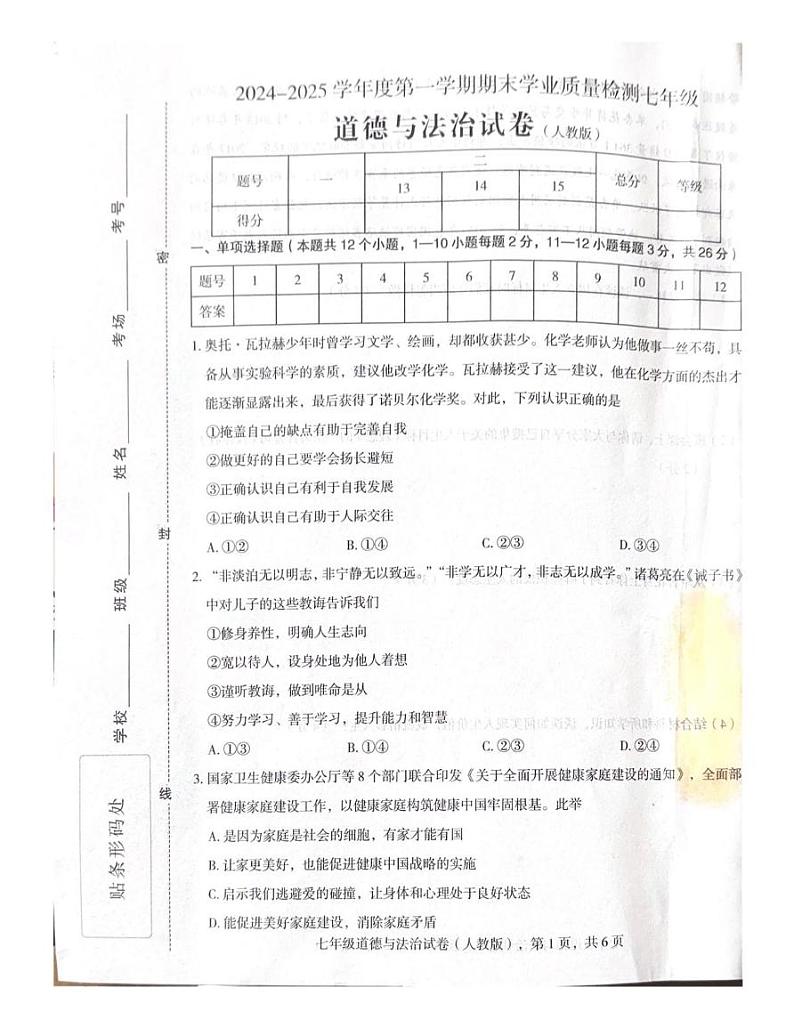 河北省石家庄市行唐县2024-2025学年七年级上学期期末学业质量检测道德与法治试卷第1页