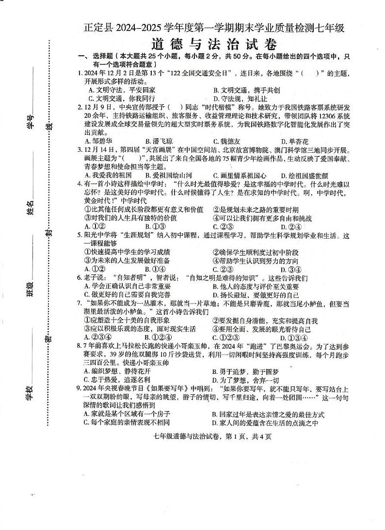 河北省石家庄市正定县2024-2025学年七年级上学期1月期末道德与法治试题第1页