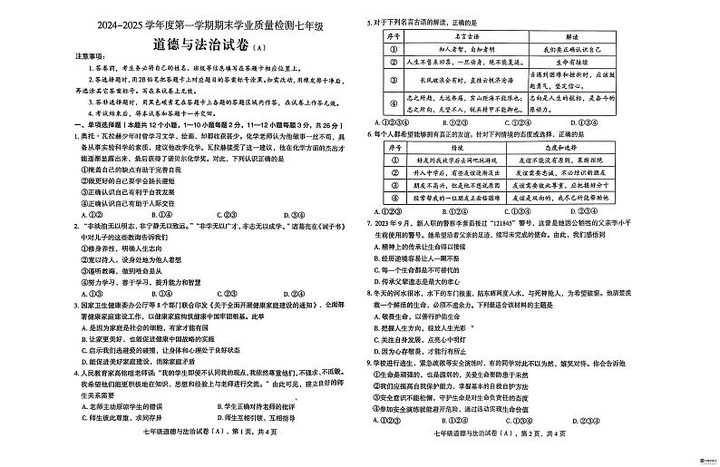 河北省邢台市任泽区 2024-2025学年七年级上学期1月期末道德与法治试题第1页
