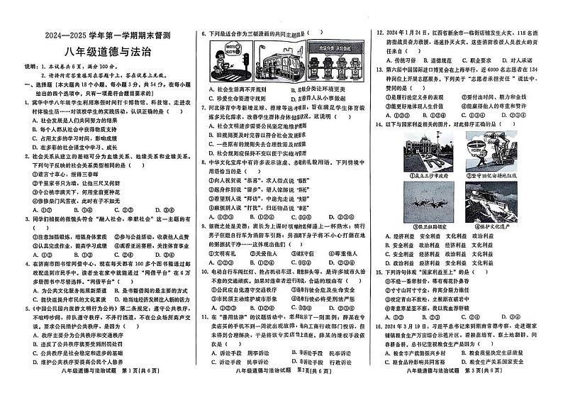 河北省邢台市威县2024-2025学年八年级上学期1月期末道德与法治试题第1页