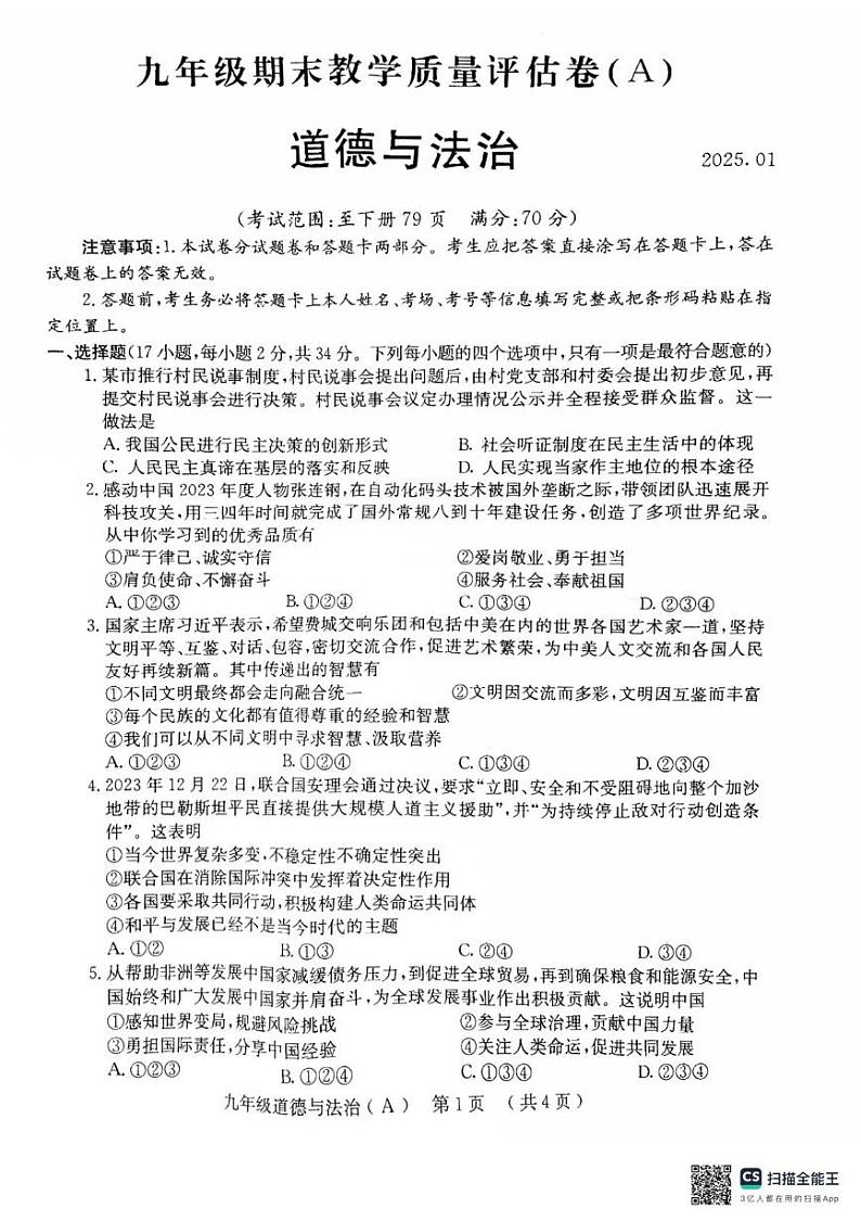 河南省林州市2024-2025学年九年级上学期期末调研道德与法治试卷(A)第1页