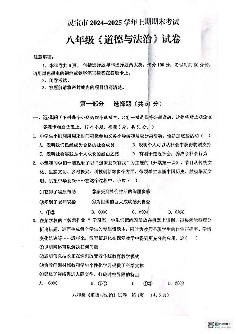 河南省灵宝市2024-2025学年八年级上学期1月期末道德与法治试题第1页