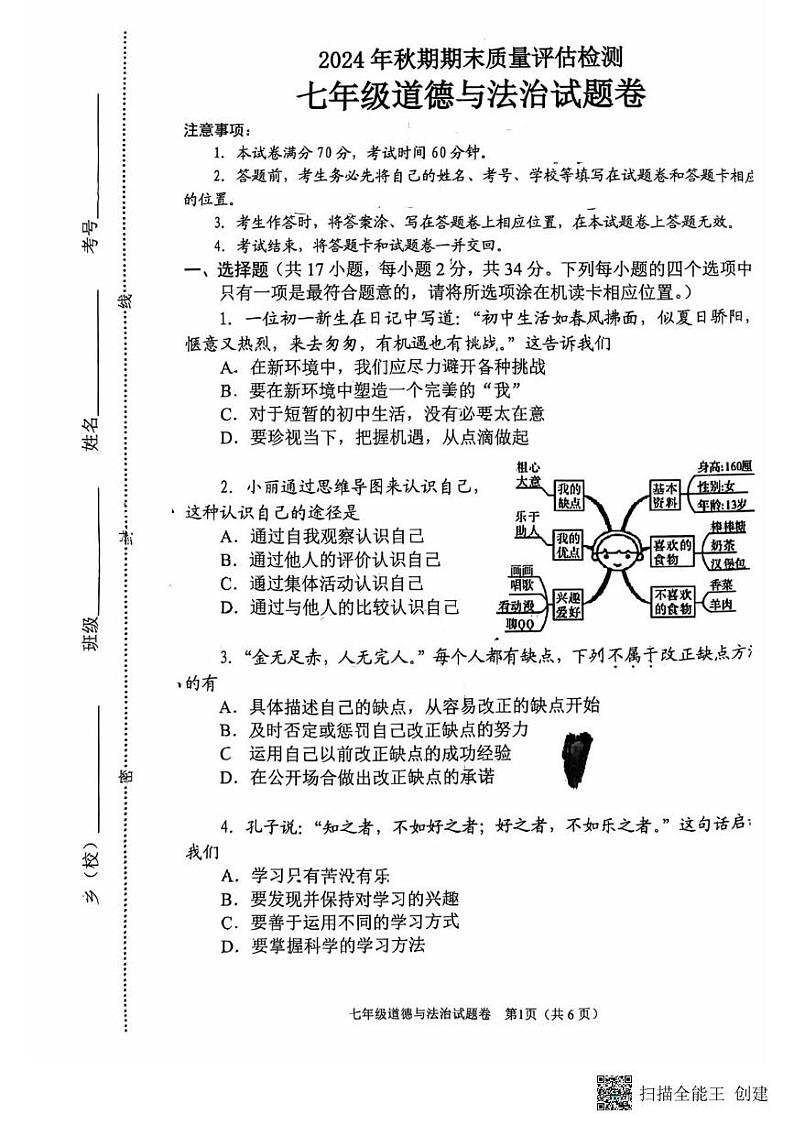 河南省南阳市2024-2025学年七年级上学期1月期末道德与法治试题第1页