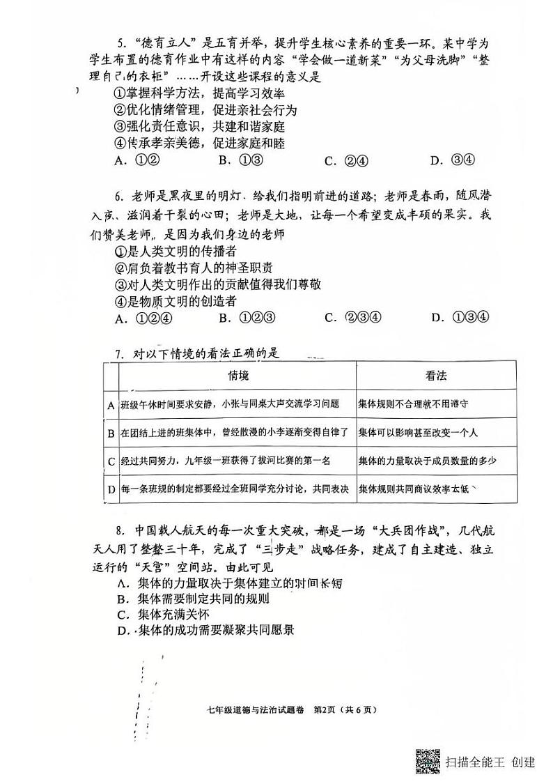 河南省南阳市2024-2025学年七年级上学期1月期末道德与法治试题第2页