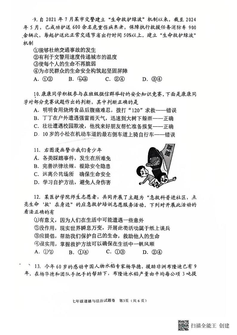 河南省南阳市2024-2025学年七年级上学期1月期末道德与法治试题第3页