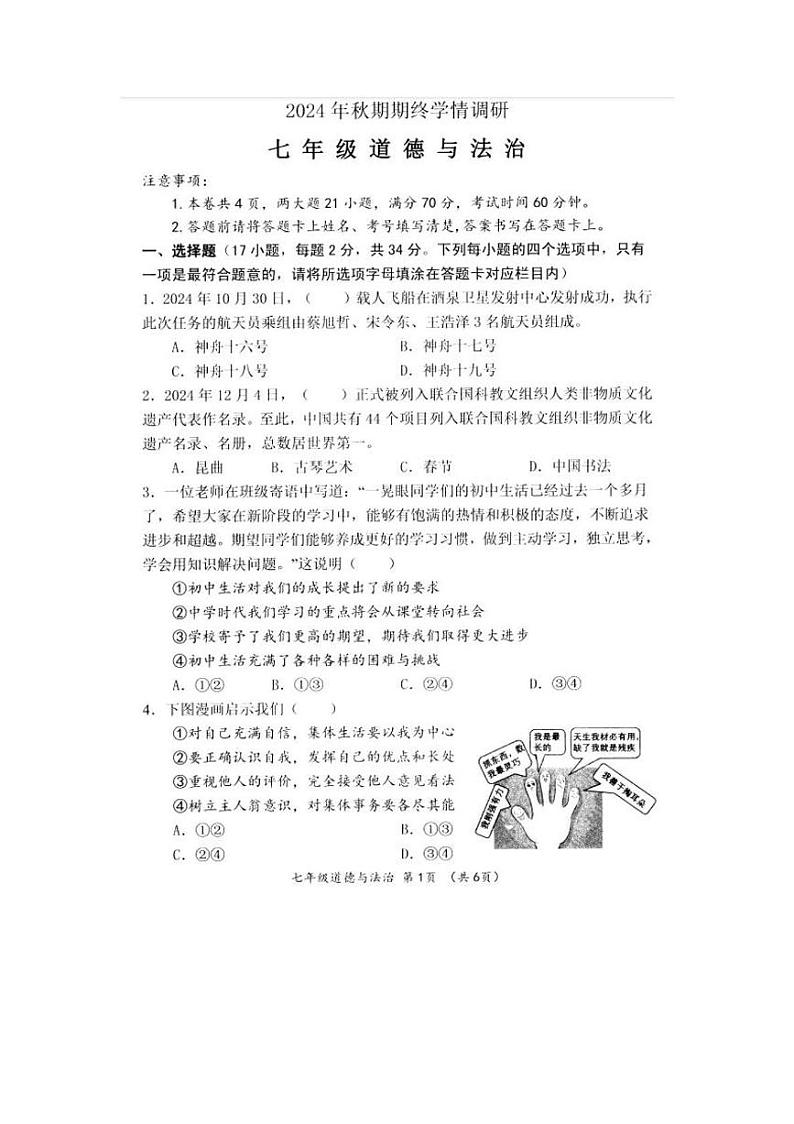 河南省南阳市桐柏县2024-2025学年七年级上学期期末道德与法治试题第1页