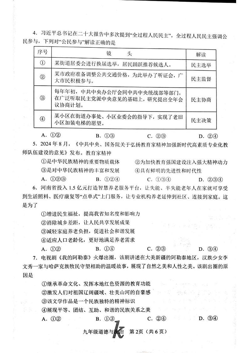 河南省南阳市西峡县 2024-2025学年九年级上学期1月期末道德与法治试题第2页