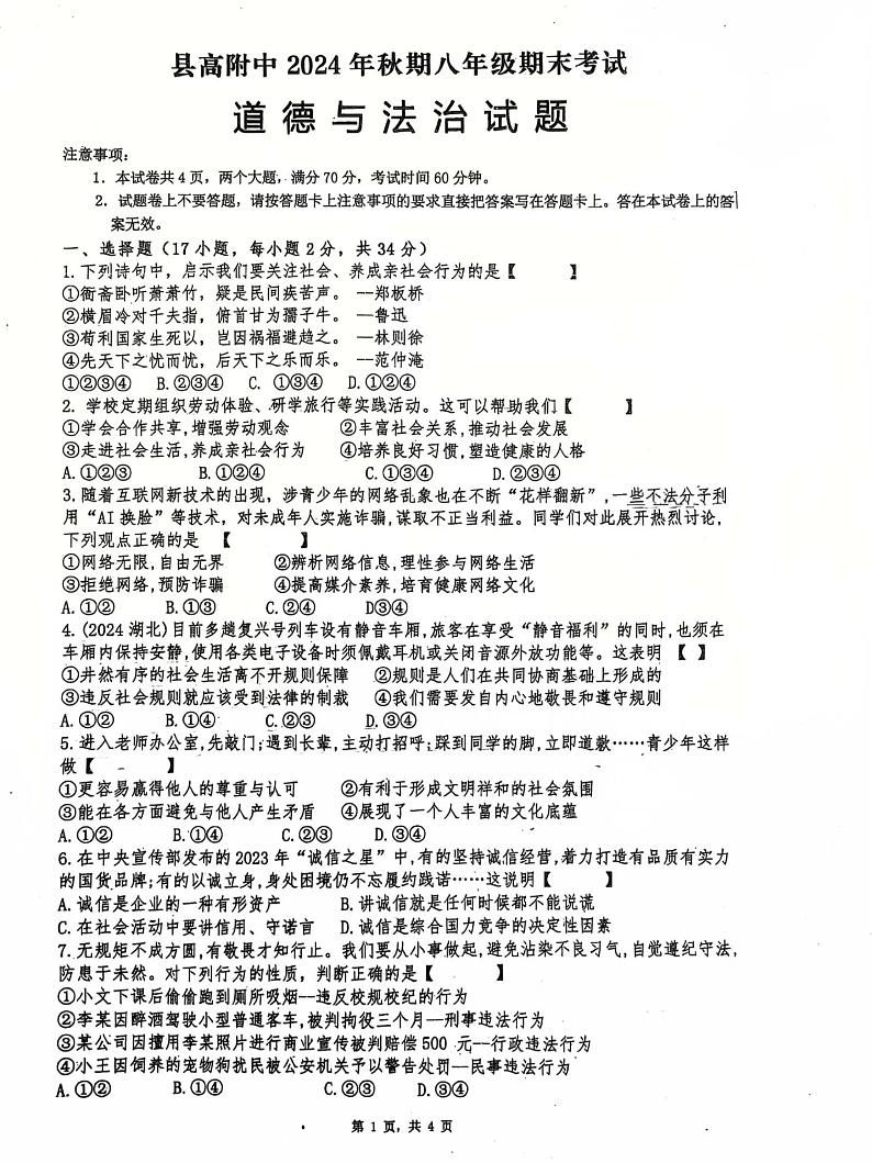河南省南阳市淅川县第一高级中学附属学校2024-2025学年八年级上学期1月期末道德与法治试题第1页