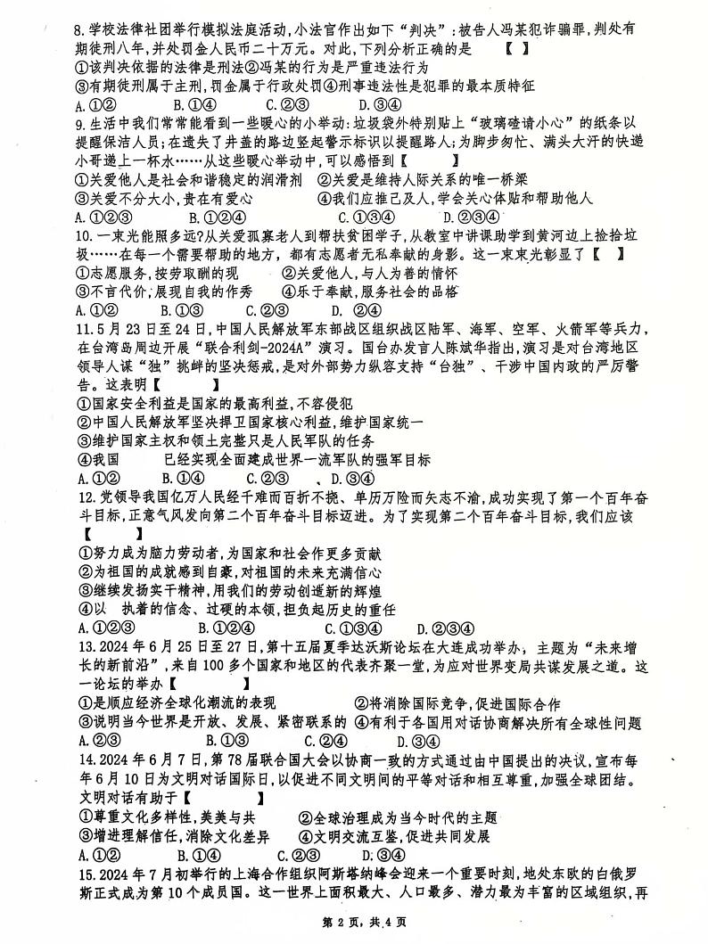 河南省南阳市淅川县第一高级中学附属学校2024-2025学年八年级上学期1月期末道德与法治试题第2页