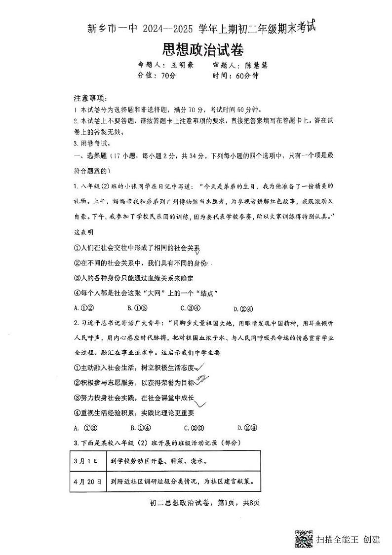 河南省新乡市第一中学2024-2025学年八年级上学期1月期末考试道德与法治试题第1页