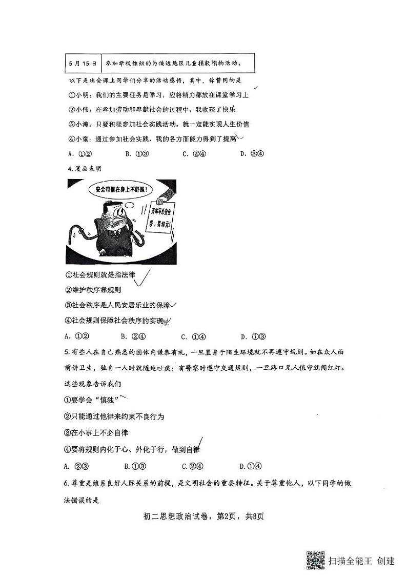 河南省新乡市第一中学2024-2025学年八年级上学期1月期末考试道德与法治试题第2页