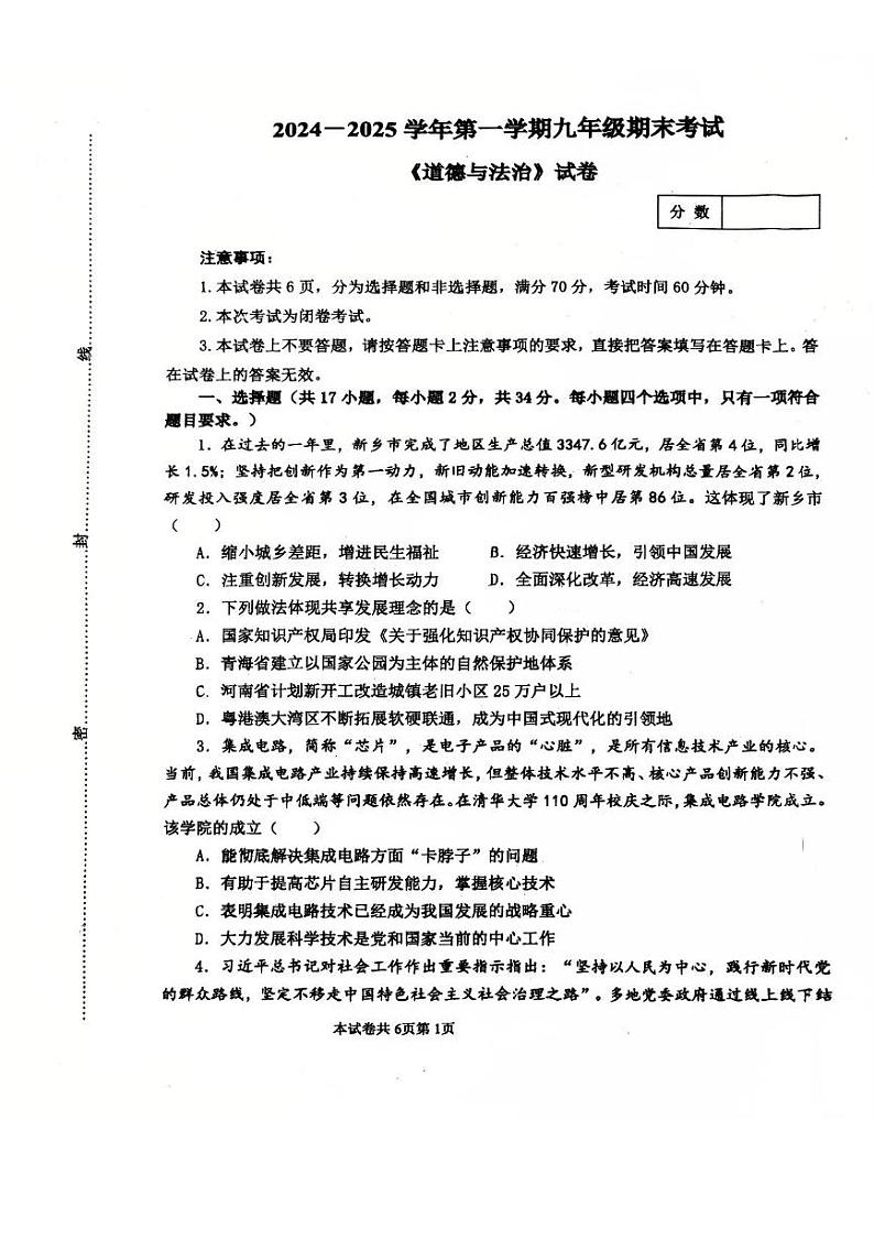 河南省新乡市红旗区第十中学2024-2025学年九年级上学期1月期末道德与法治试题第1页