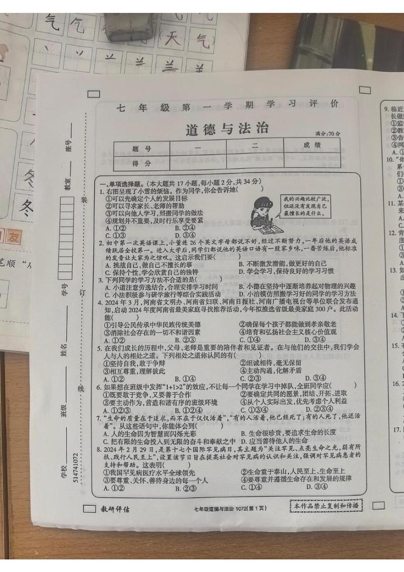 河南省新乡市原阳县2024-2025学年七年级上学期1月期末道德与法治试题第1页