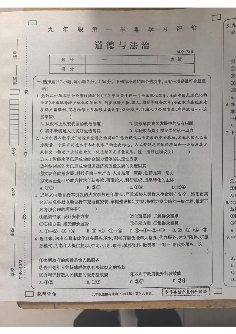 河南省新乡市原阳县路寨乡贾村实验学校2024-2025学年九年级上学期1月期末道德与法治试题第1页