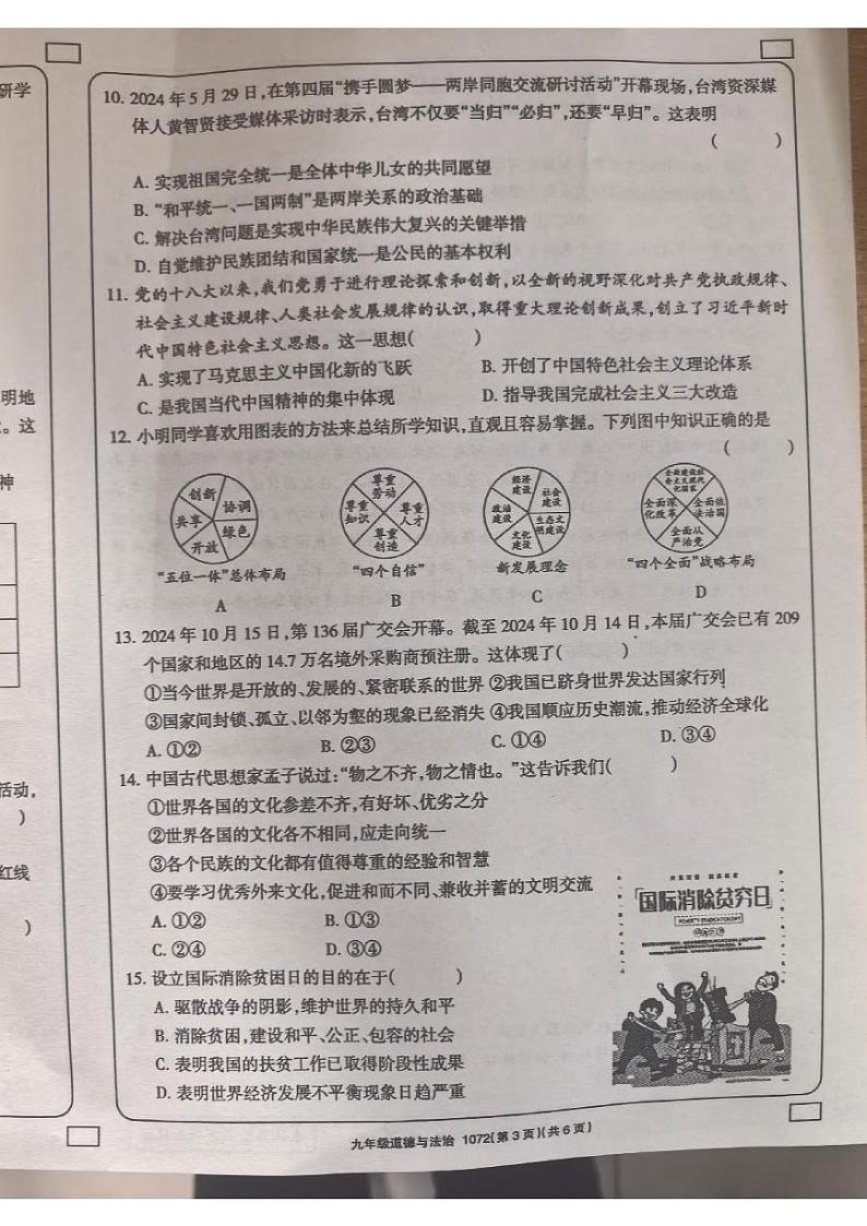 河南省新乡市原阳县路寨乡贾村实验学校2024-2025学年九年级上学期1月期末道德与法治试题第3页