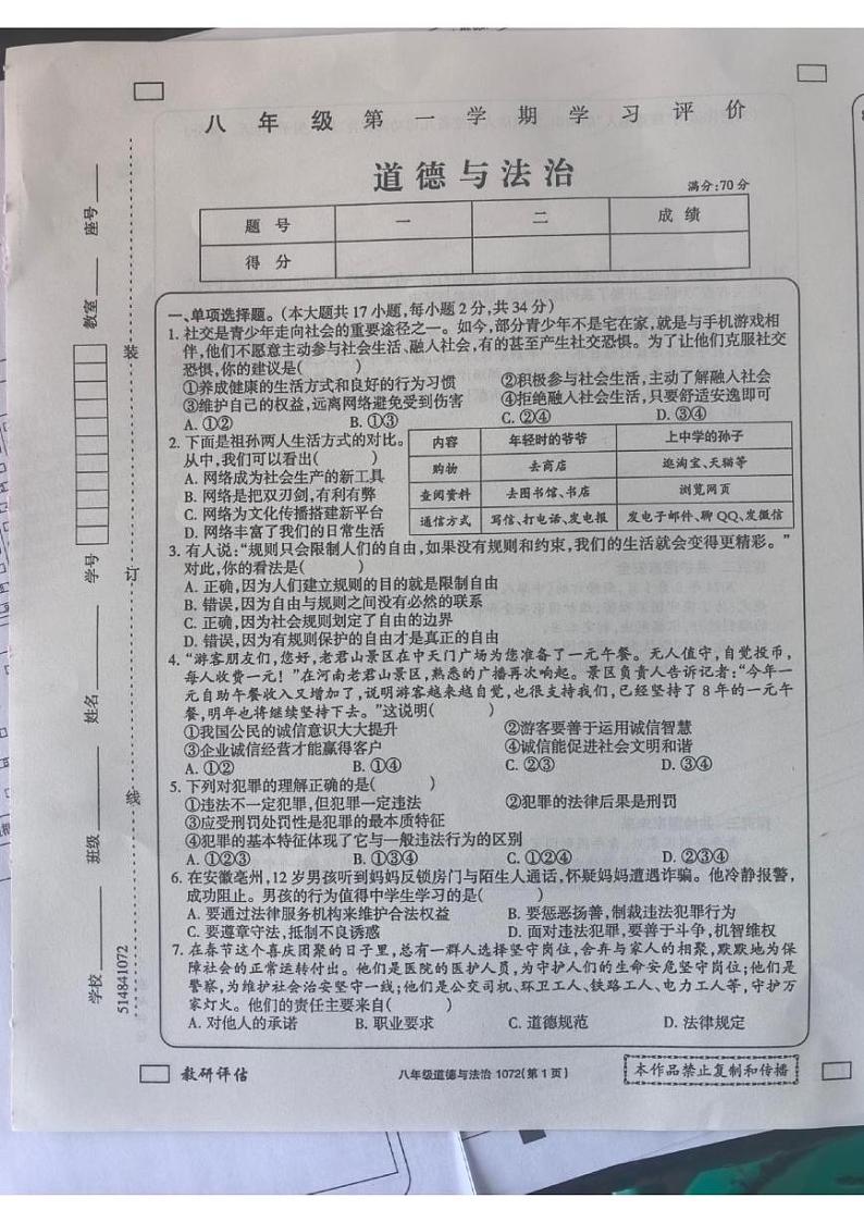 河南省新乡市原阳县路寨乡贾村实验学校2024-2025学年八年级上学期1月期末道德与法治试题第1页