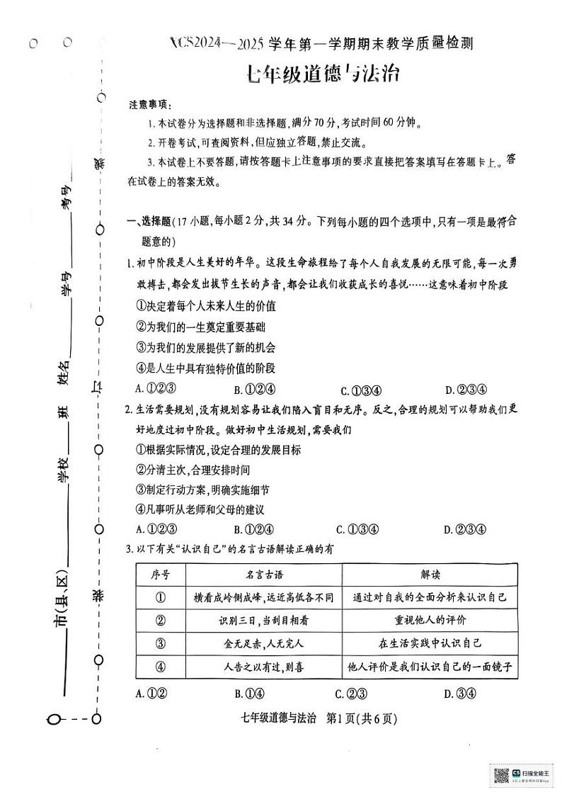 河南省许昌市2024-2025学年七年级上学期1月期末道德与法治试题第1页