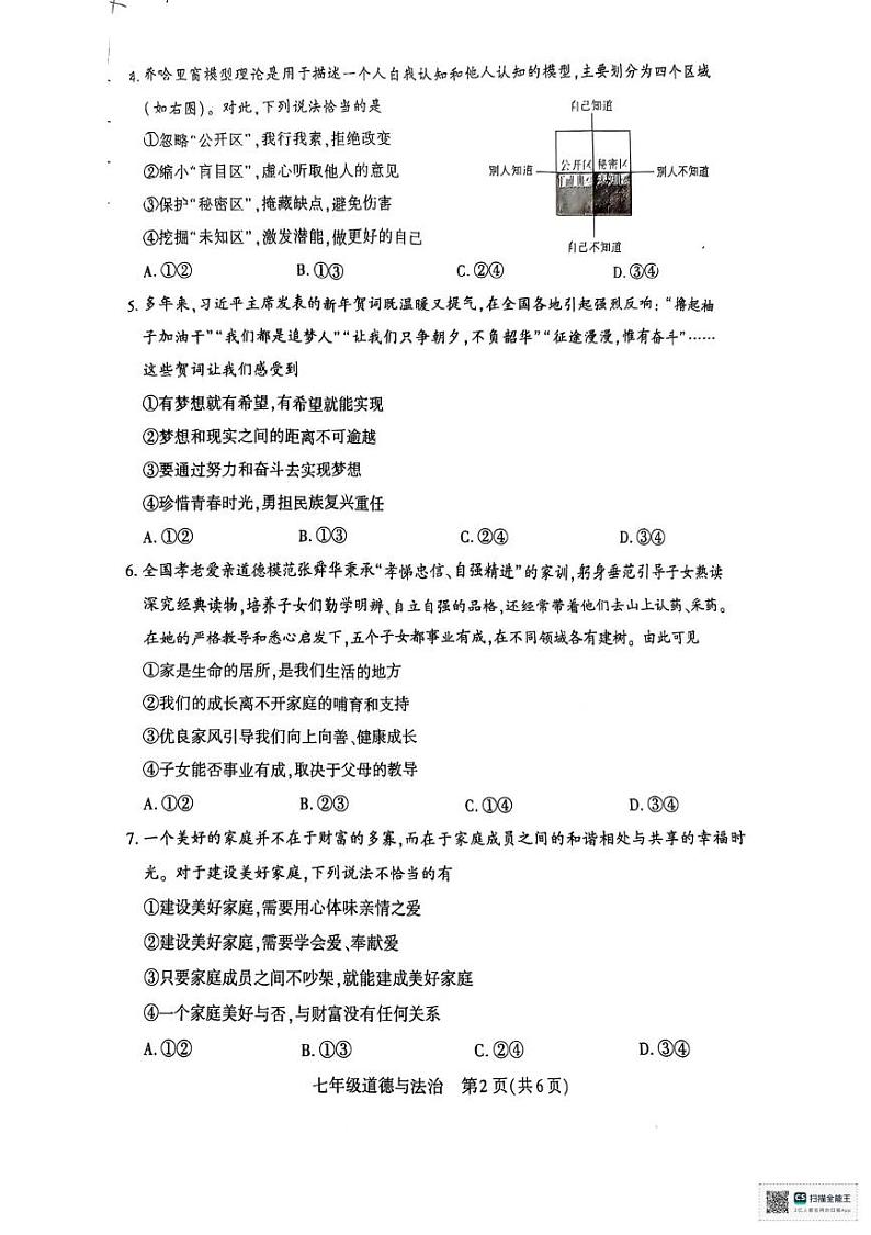 河南省许昌市2024-2025学年七年级上学期1月期末道德与法治试题第2页