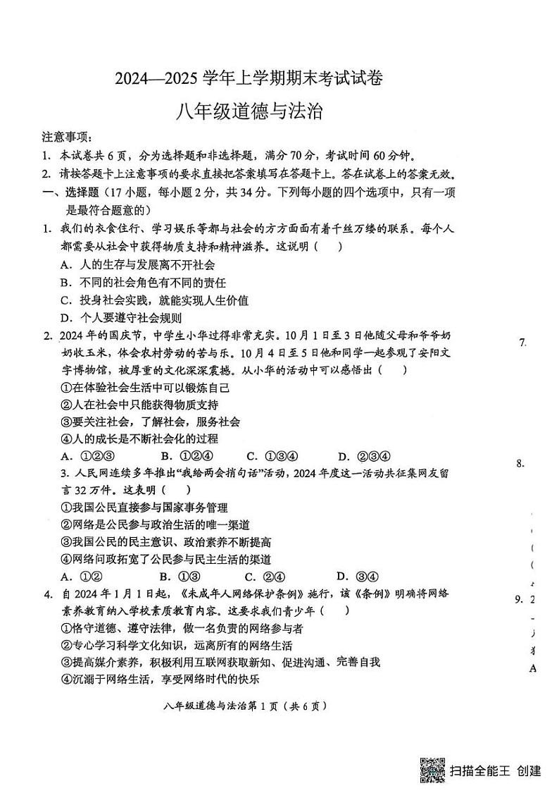 河南省长垣市 2024-2025学年八年级上学期期末考试道德与法治试卷第1页