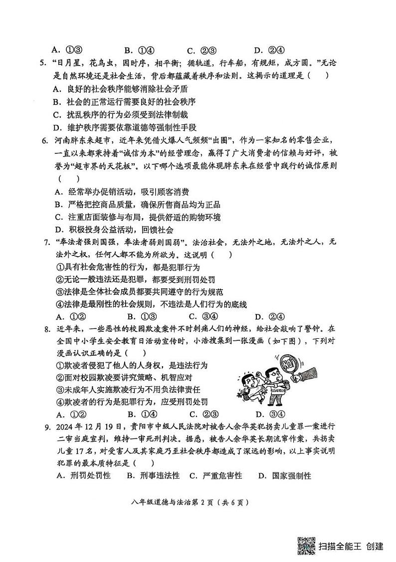 河南省长垣市 2024-2025学年八年级上学期期末考试道德与法治试卷第2页