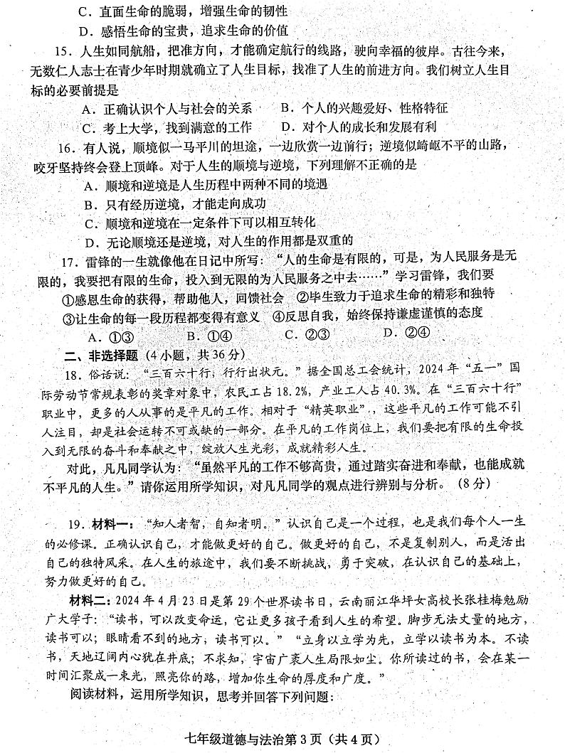 河南省镇平县 2024-2025学年七年级上学期期末考试道德与法治试卷第3页
