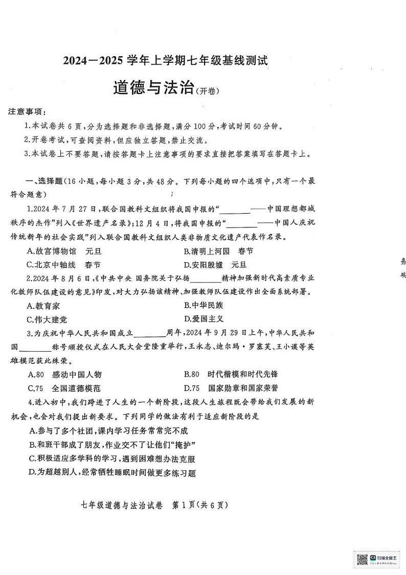 河南省郑州市二七区多校联考2024-2025学年七年级上学期1月期末道德与法治试题第1页