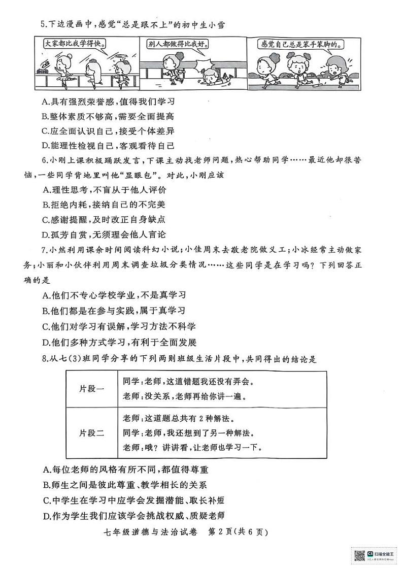 河南省郑州市二七区多校联考2024-2025学年七年级上学期1月期末道德与法治试题第2页