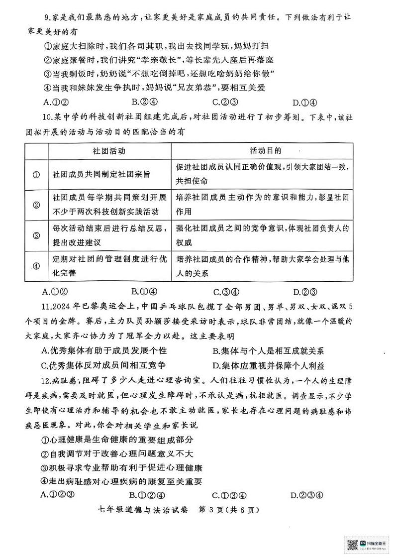 河南省郑州市二七区多校联考2024-2025学年七年级上学期1月期末道德与法治试题第3页