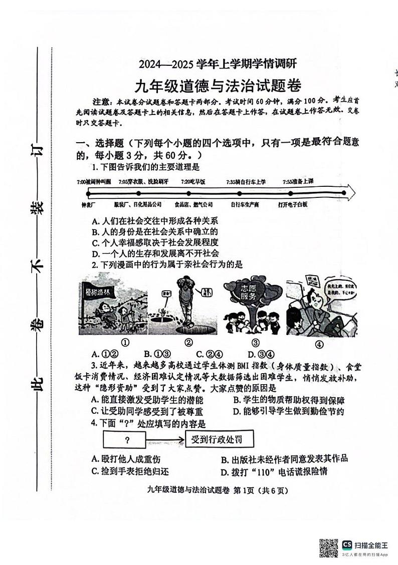 河南省郑州市中原区2024-2025学年九年级上学期1月期末道德与法治试题第1页