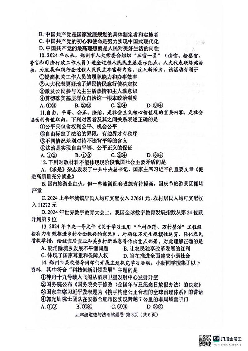 河南省郑州市中原区2024-2025学年九年级上学期1月期末道德与法治试题第3页