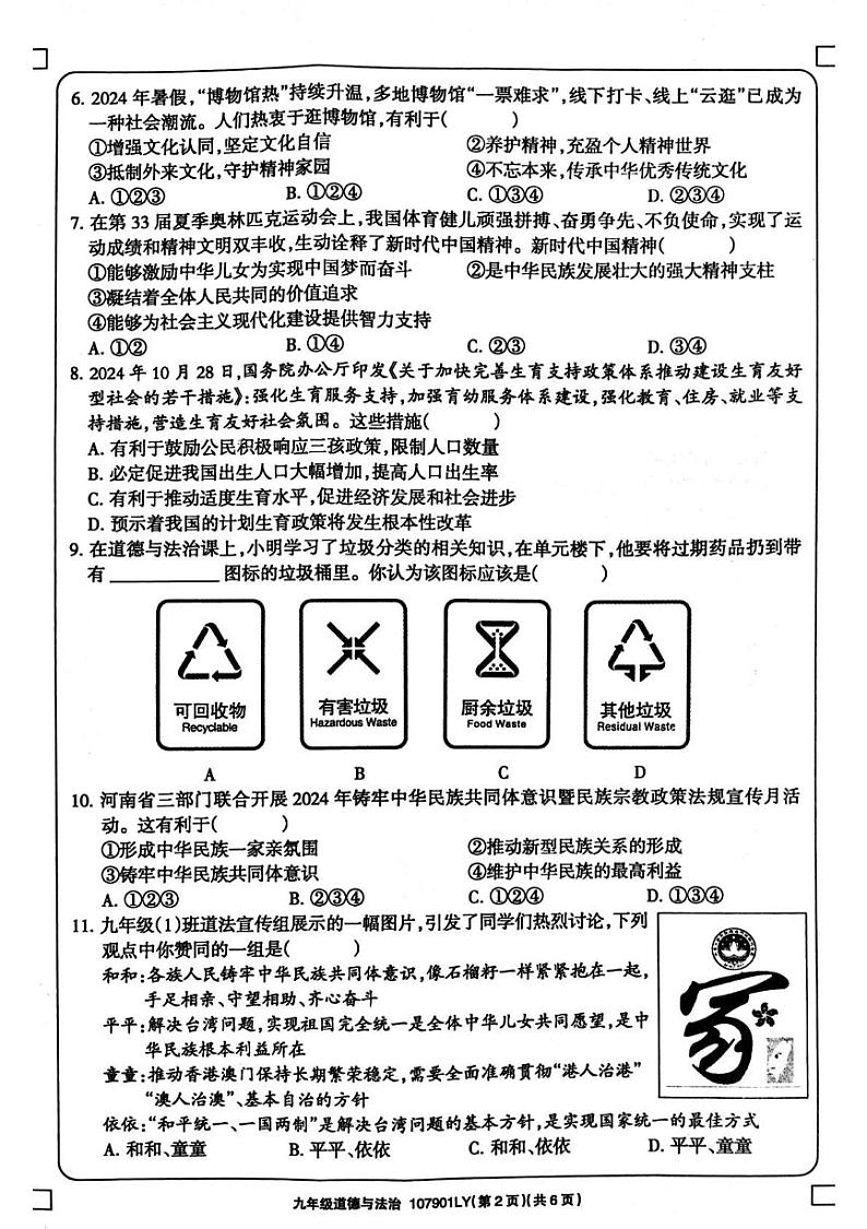 河南省周口市鹿邑县 2024-2025学年九年级上学期1月期末道德与法治试题第2页