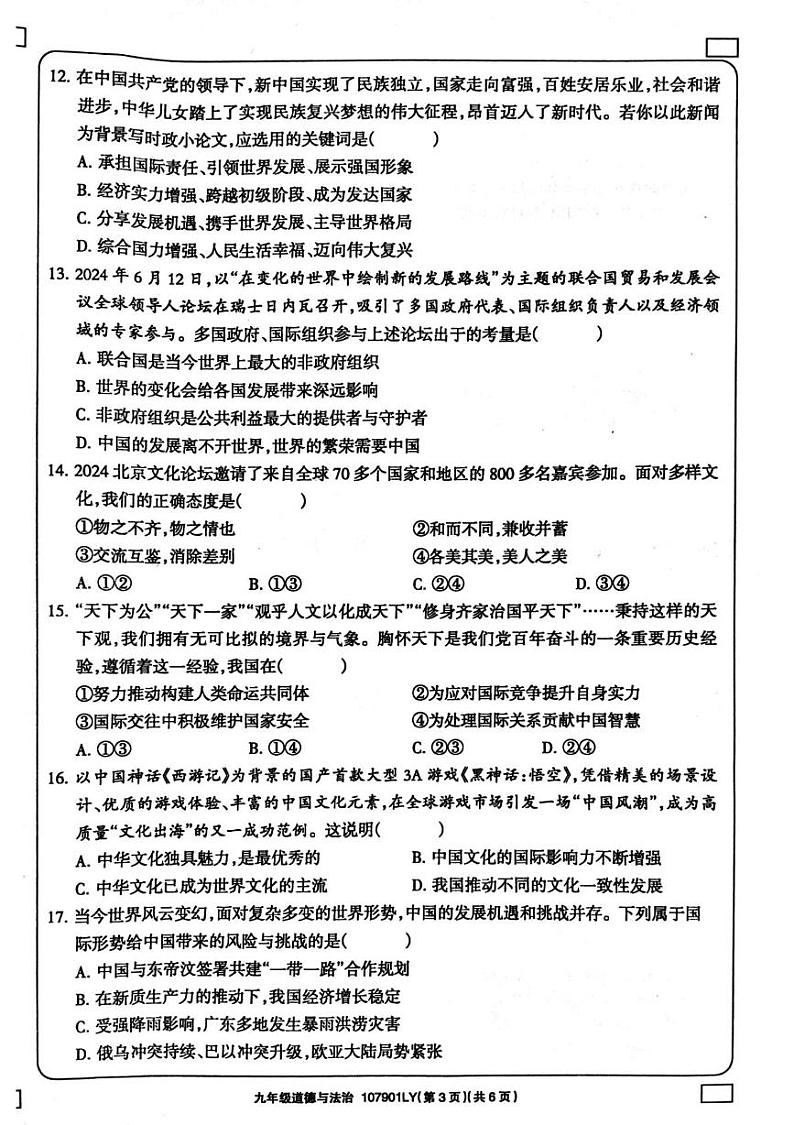 河南省周口市鹿邑县 2024-2025学年九年级上学期1月期末道德与法治试题第3页