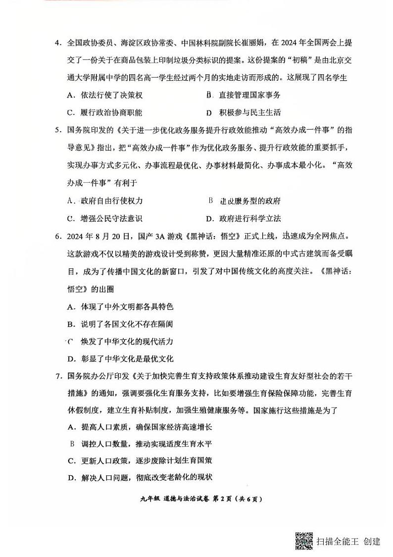 贵州省贵阳市普通中学2024-2025学年九年级上学期1月期末道德与法治试题第2页