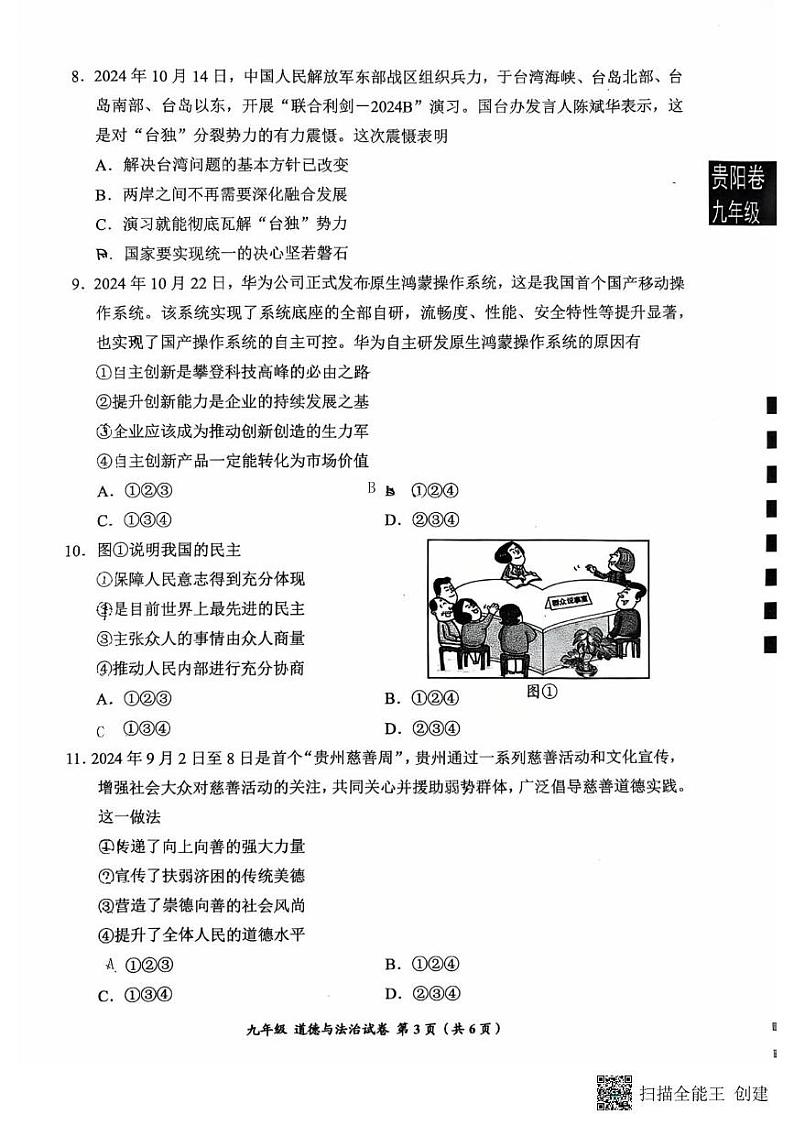 贵州省贵阳市普通中学2024-2025学年九年级上学期1月期末道德与法治试题第3页
