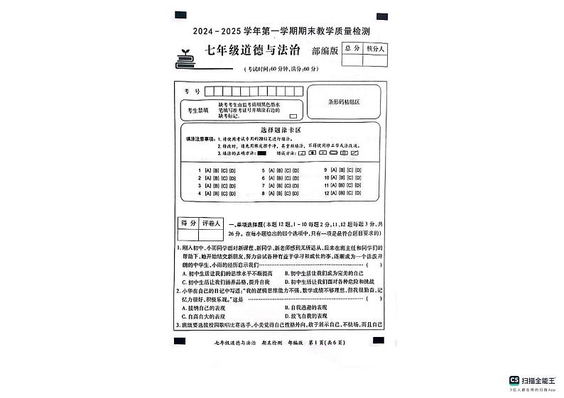 河北省沧州市南皮县桂和中学2024-2025学年七年级上学期期末道德与法治试卷第1页