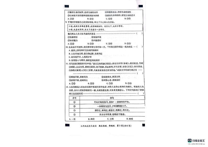河北省沧州市南皮县桂和中学2024-2025学年七年级上学期期末道德与法治试卷第3页