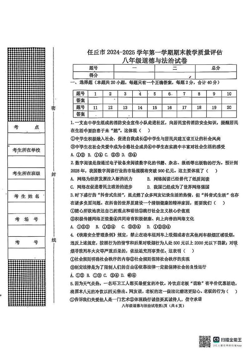 河北省沧州市任丘市2024-2025学年八年级上学期1月期末道德与法治试题第1页