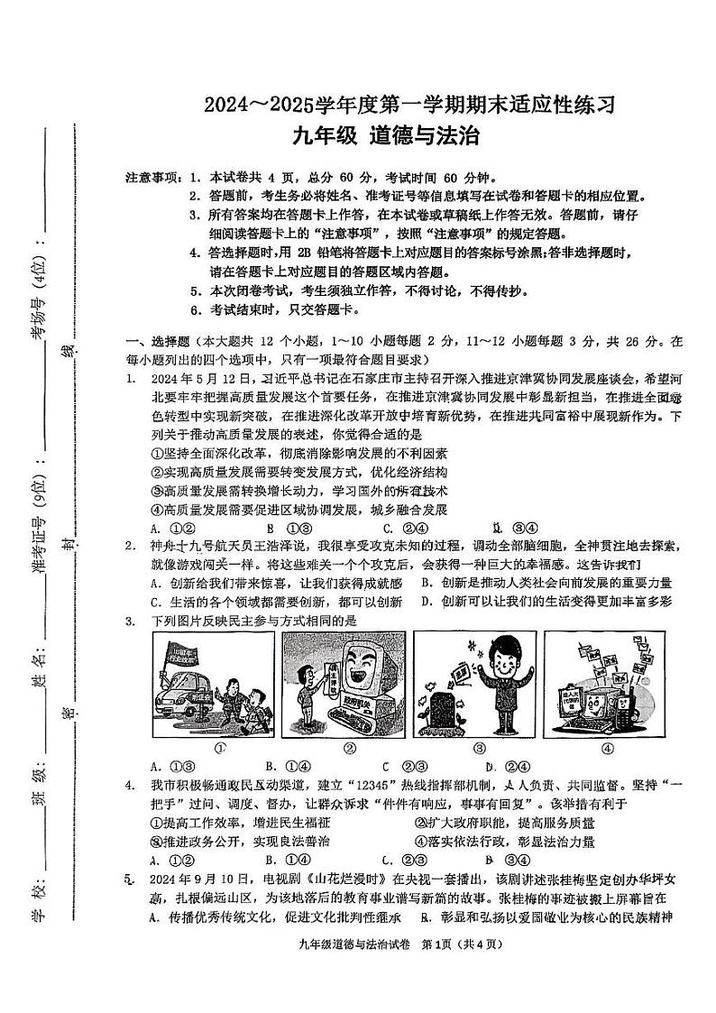 河北省石家庄市桥西区2024-2025学年上学期九年级道德与法治期末试卷第1页