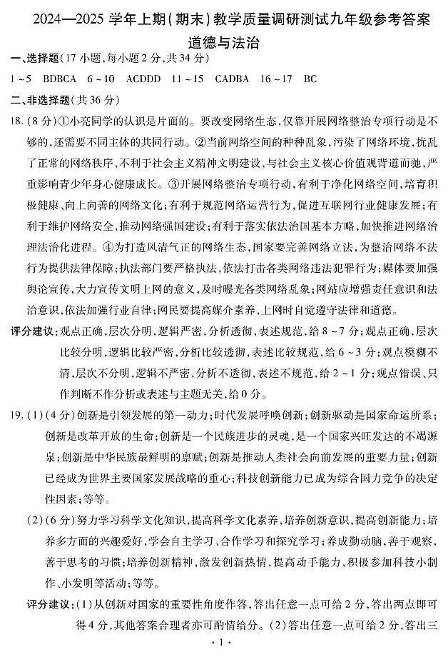 2024-2025学年上期期末教学质量调研九年级道德与法治 九年级道法答案第1页