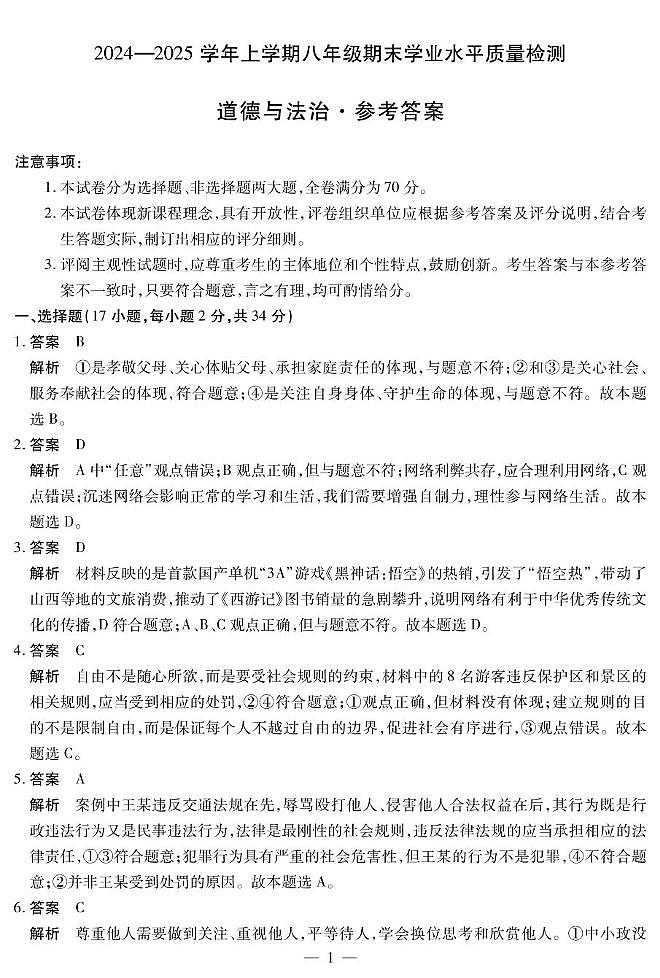 河南省新乡市获嘉县2024-2025学年八年级上学期1月期末考试政治试题 道德与法治八年级上期末答案第1页