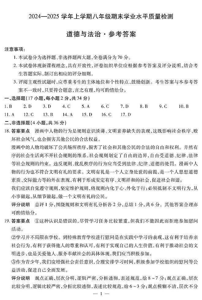 河南省新乡市获嘉县2024-2025学年八年级上学期1月期末考试政治试题 道德与法治八年级上期末简答第1页