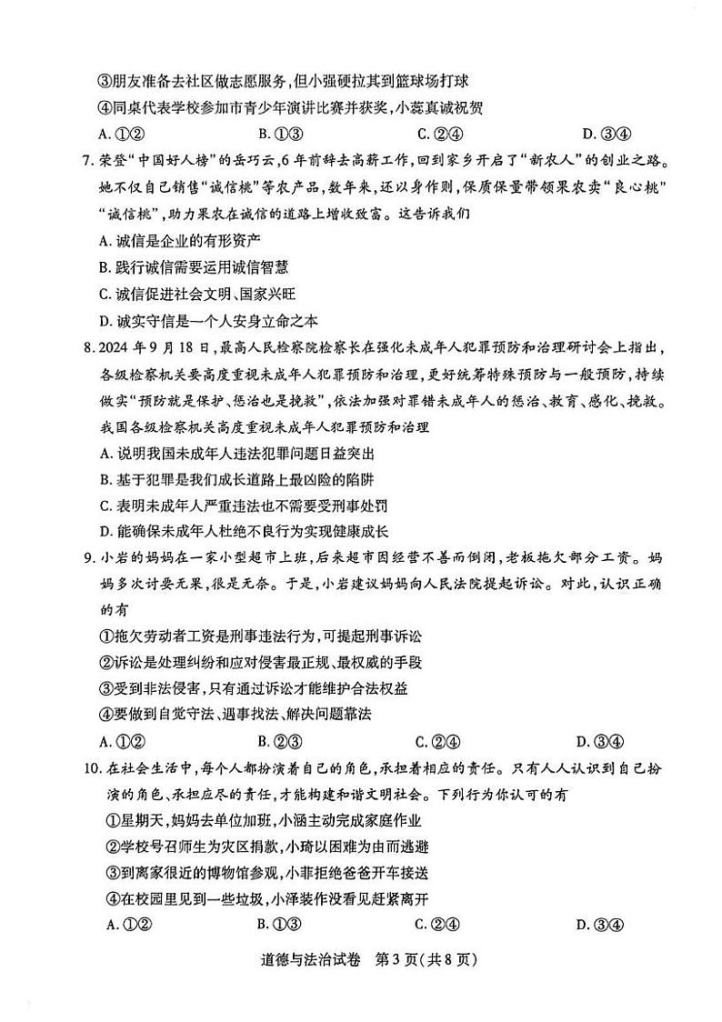河南省新乡市获嘉县2024-2025学年八年级上学期1月期末考试政治试题 试卷宝-2024 秋八上政治期末县抽考第3页