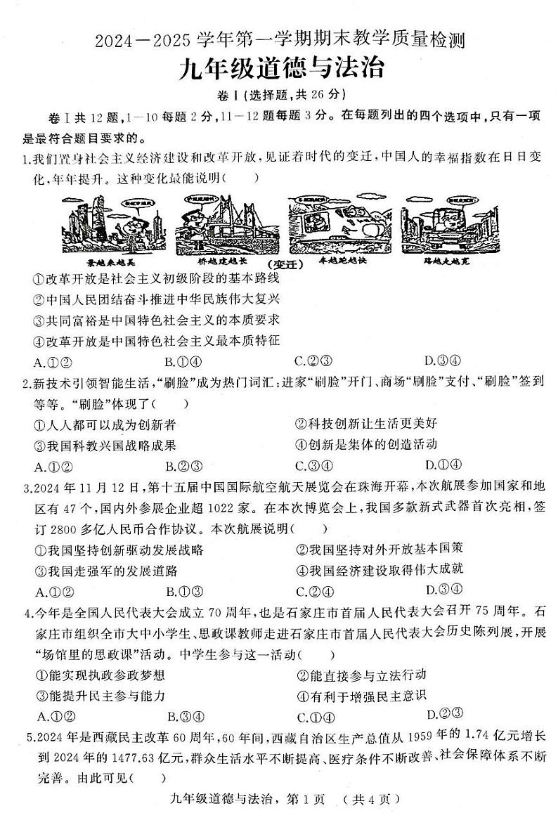 河北省衡水市阜城县2024-2025学年九年级上学期期末道德与法治试卷 答案 河北省衡水市阜城县2024-2025学年九年级上学期期末道德与法治试卷第1页
